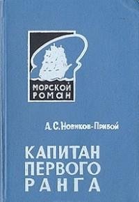 Алексей Новиков-Прибой - Капитан 1-го ра