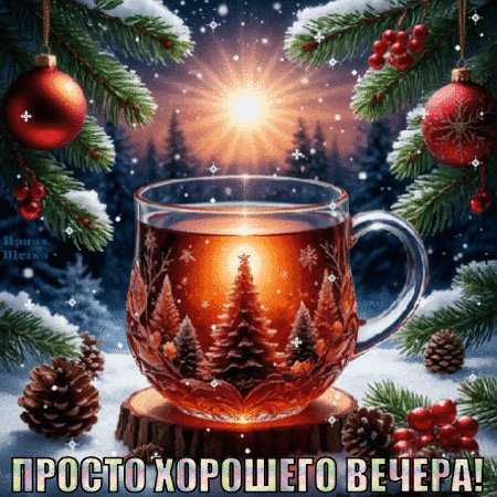 Анимированная открытка добрый вечер (1)