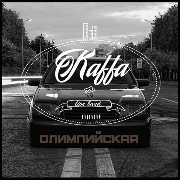 Kaffa. Олимпийская
