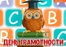 otkrytka-pozdravlenie-s-dnem-gramotnosti-47567-2789649