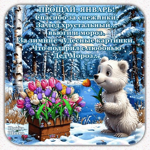 Анимированная открытка прощай январь (1)