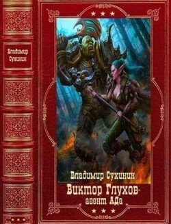 Виктор Глухов агент из Ада. Компиляция. Книги 1-14