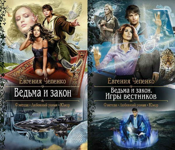 Ведьма и закон. Дилогия