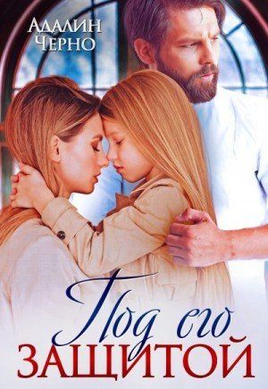 Черно Адалин Под его защитой (2025)