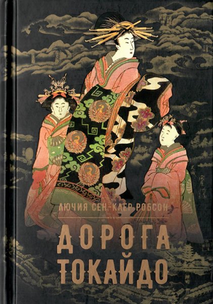 Робеон. Дорога Токайдо