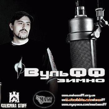 ВульФФ. Зимно