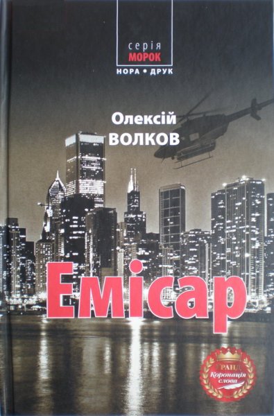 Емісар. Олексій Волков. fb2