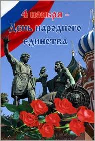 день Народного Единства