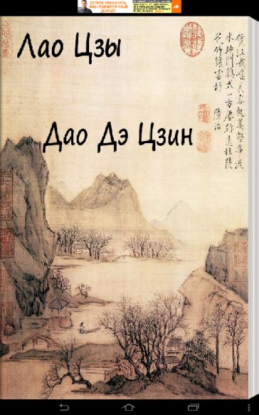 Дао дэ цзин. Книга пути и достоинства 1.