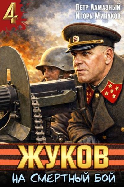 Петр Алмазный, Игорь Минаков Жуков. На смертный бой