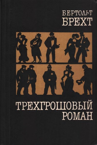 Б.Брехт - Трехгрошовый роман 1984