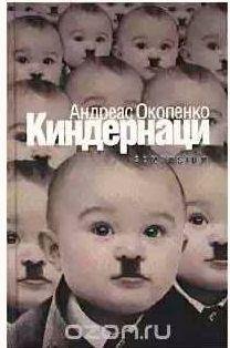 Андреас Окопенко - Киндернаци