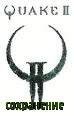 save quake2 от aspidmaksi