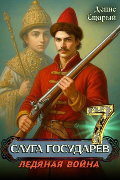 Денис Старый, Валерий Гуров Слуга Государев 7. Ледяная война