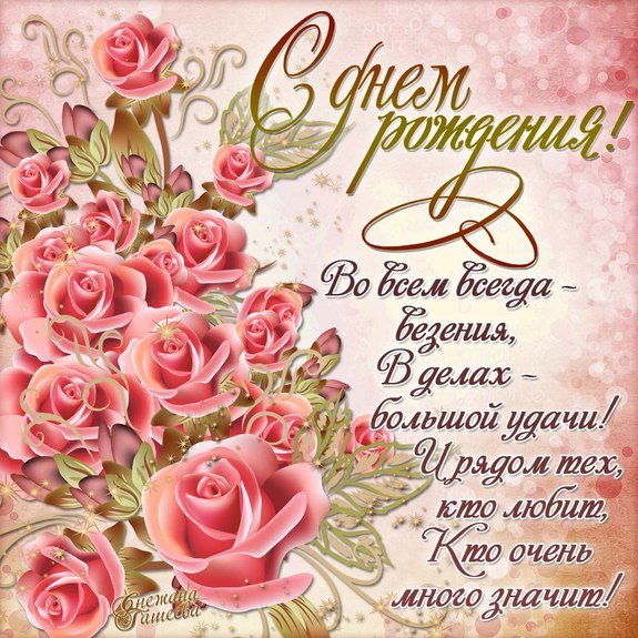 с днём рождения