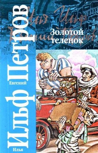 Zolotoy Telenok (polnaya versiya)