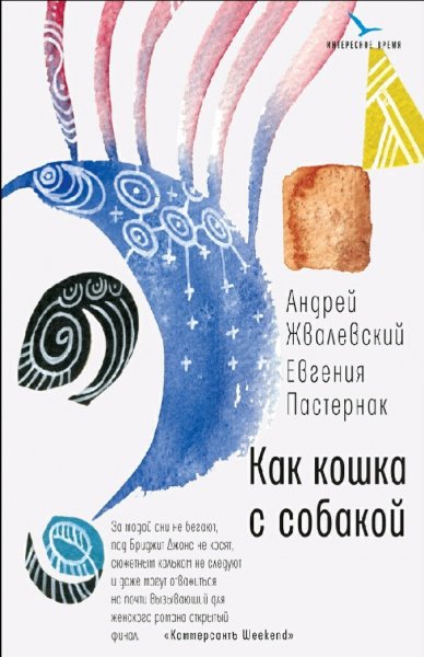 Жвалевский &amp; Пастернак. Как кошка с собакой
