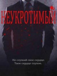 БЕЛЛЬ АВРОРА-НЕУКРОТИМЫЙ