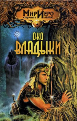 ОКО ВЛАДЫКИ