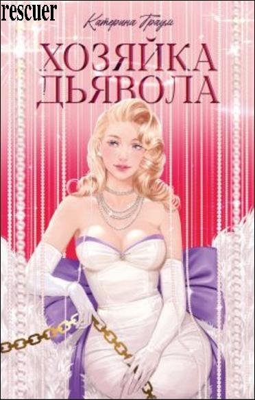 Хозяйка Дьявола (2025)