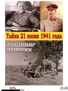 В.Чунихин-Тайна 21 июня 1941