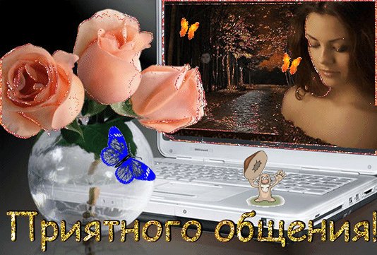 priyatnogo-obshheniya