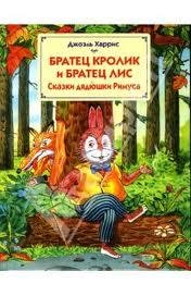 Братец Лис и Братец Кролик