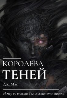 Мас Дж. Королева Теней