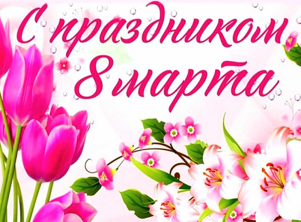 8 марта