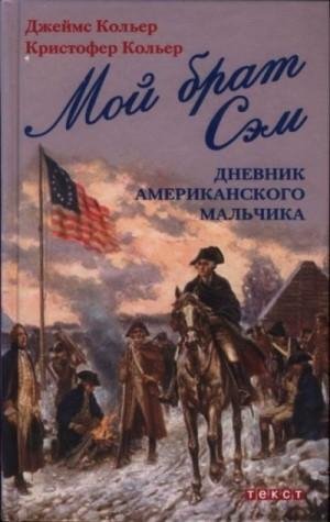 Кольер Джеймс, Кольер Кристофер Мой брат Сэм: Дневник амери