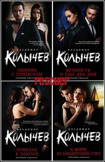 Колычев. Роковой соблазн [29 книг] (2019-2025) FB2