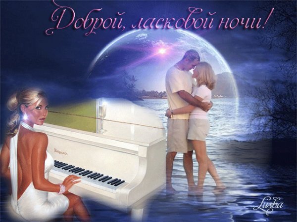 Доброй ласковой ночи