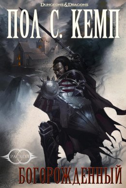 Кемп Пол.БОГОРОЖДЁННЫЙ