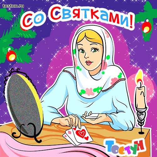 святки