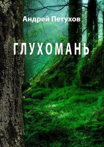 Андрей Петухов. Глухомань