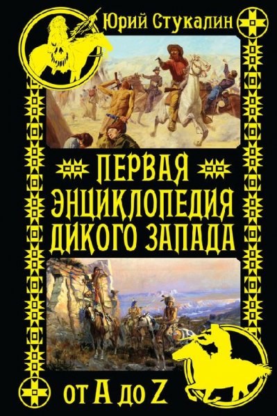Первая энциклопедия Дикого Запада