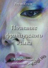 Познание французского языка