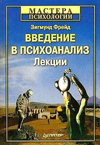 Зигмунд Фрейд-Введение в психоанализ
