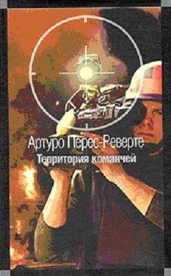 А.Перес-Реверте.Территория команчей