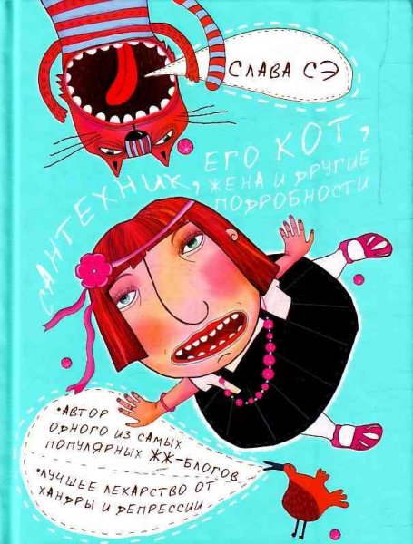 Слава Сэ - Сантехник его кот жена и друг