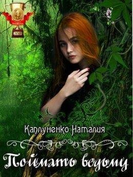 Наталия Каплуненко.Поймать ведьму
