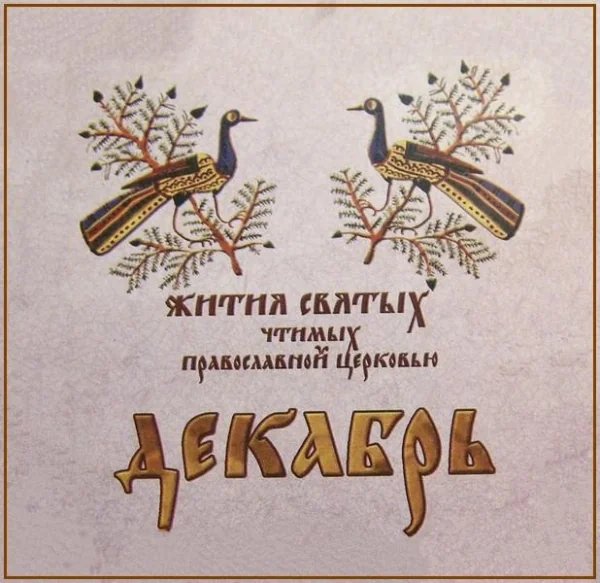 Прав. Филарета Милостивого (792)