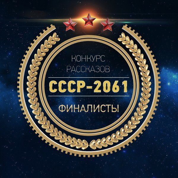 СССР-2061.Антология
