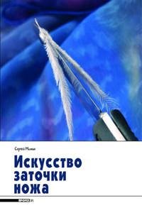 Искусство заточки ножа часть 1