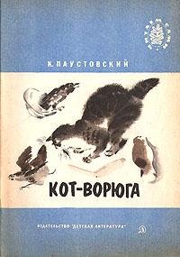 Паустовский КГ Кот ворюга