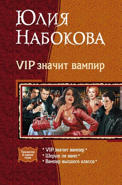 Набокова. VIP значит вампир