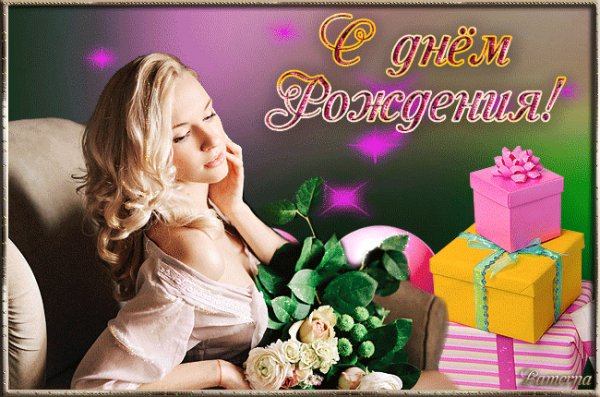 С Днём Рождения!