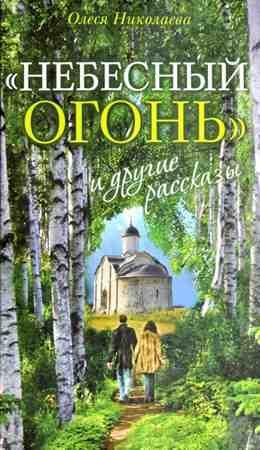 ОлесяНиколаева"Небесный огонь"