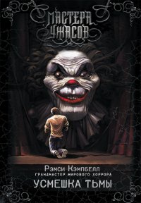 Рэмси Кэмпбелл: - Усмешка тьмы