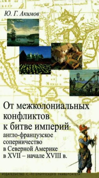 Ю. Г. Акимов - От межколониальных конфликтов к битве империй